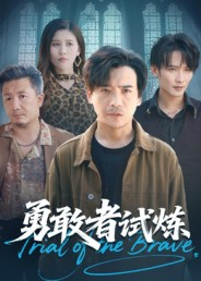 勇敢者试炼(69集) 勇敢者试炼(69集)每日短剧追不停