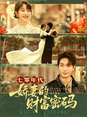 七零年代娇妻的财富密码(71集) 七零年代娇妻的财富密码(71集)深夜短剧推荐精彩片段