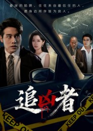 追凶者（52集）短剧结局篇全集直通