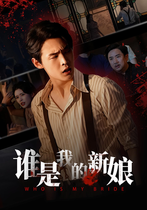 谁是我的新娘(46集) 谁是我的新娘(46集)喜欢短剧的来一起追剧吧