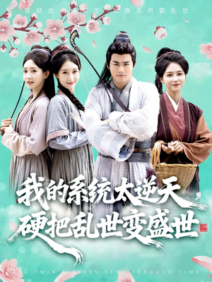 我的系统太逆天硬把乱世变盛世（84集）全集免费看短剧