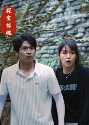 探宝惊魂（25集）短剧推荐更新中