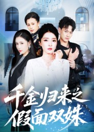 千金归来之假面双姝（50集）短剧小说在线看