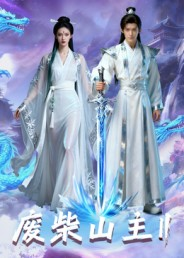 废柴山主第二季(22集) 废柴山主第二季(22集)这个短剧太好看了吧