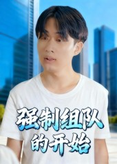 强制组队的开始（16集）好看到停不下来的短剧