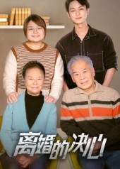 离婚的决心（53集）在线观看全集高清资源的短剧