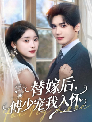 替嫁后，傅少宠我入怀（78集）因为一个片段看了整部短剧