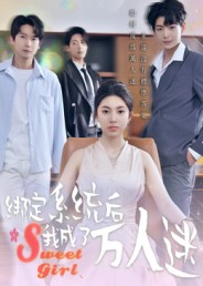 绑定系统后我成了万人迷(47集) 绑定系统后我成了万人迷(47集)常回家看看短剧