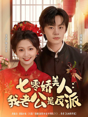 七零娇美人我老公是反派(80集) 七零娇美人我老公是反派(80集)这个短剧看着太上头了