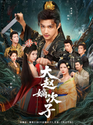 大赵嫡次子（80集）上头短剧一口气看完系列