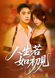 人生若如初见(42集) 人生若如初见(42集)男女都爱看的短剧片段