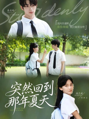 突然回到那年夏天(70集) 突然回到那年夏天(70集)火爆短剧推荐抢先看全集