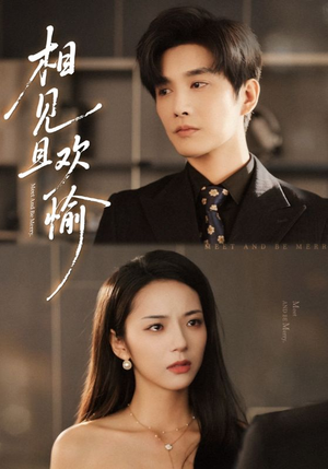 相见且欢愉（69集）全集都可以免费看的热门短剧