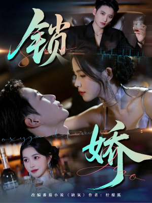 锁娇（64集）短剧熬夜也想看完的短剧