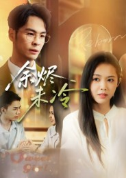 余烬未冷（36集）全网最全短剧资源免费看