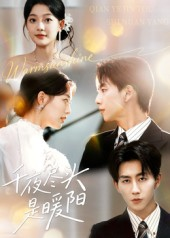 千夜尽头是暖阳（69集）好看的短剧电影