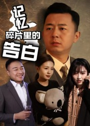 记忆碎片里的告白(33集) 记忆碎片里的告白(33集)在线即可畅享全集短剧