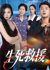 生死救援（61集）喜欢短剧的来一起追剧吧