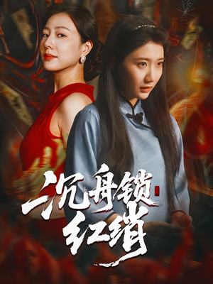 沉舟锁红绡（51集）好看上头的短剧又来了