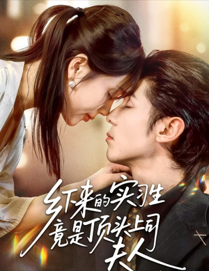 乡下来的实习生竟是顶头上司夫人（60集）热播短剧抢先看大结局