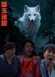 狐玉迷踪(31集) 狐玉迷踪(31集)短剧每日分享推荐