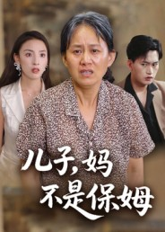 儿子，妈不是保姆（34集）超好看短剧推荐