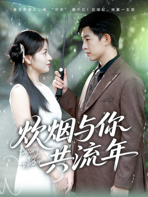 炊烟与你共流年(80集) 炊烟与你共流年(80集)一起追生活短剧
