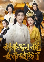 科举写小说,女帝破防了(60集) 科举写小说,女帝破防了(60集)最新短剧抢先看全集
