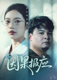 因果报应（30集）短剧完结全集限免刷