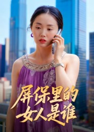 屏保里的女人是谁(16集) 屏保里的女人是谁(16集)精彩短剧好剧推荐