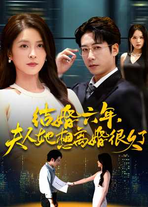 结婚六年夫人她想离婚很久了（56集）精彩短剧追不停