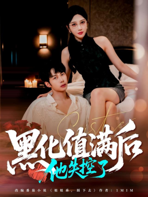 黑化值满后他失控了（63集）好看的古装短剧推荐