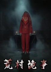 荒村诡事（26集）喜欢短剧的看过来