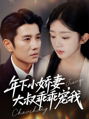 年下小娇妻，大叔乖乖宠我（81集）熬夜必追完的热门短剧
