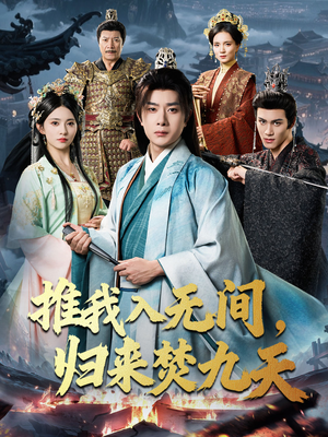 推我入无间归来焚九天(50集) 推我入无间归来焚九天(50集)哪个网站可以看短剧