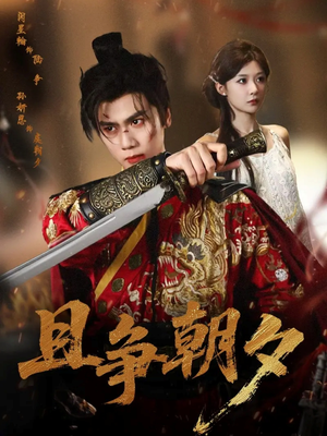 且争朝夕（58集）一键在线观看全集短剧