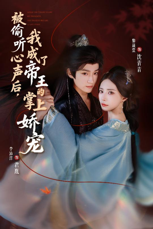 被偷听心声后,我成了帝王的掌上娇宠(66集) 被偷听心声后,我成了帝王的掌上娇宠(66集)短剧太好看了女主霸气