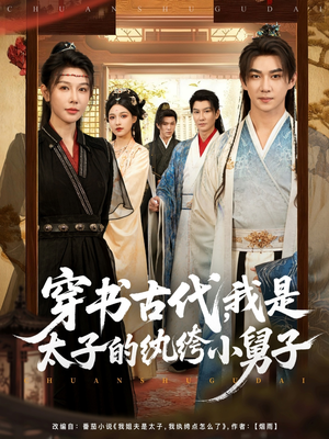穿书古代，我是太子的纨绔小舅子（80集）超火短剧抢先看全集
