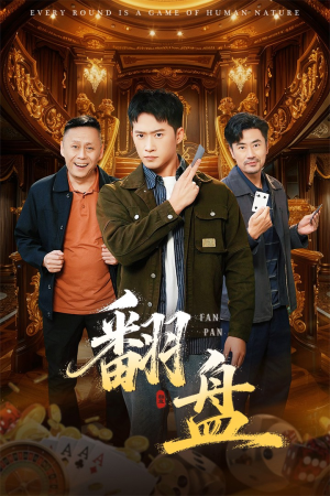 翻盘&刃（64集）短剧完结全集限免刷