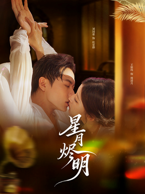 星月烬明（60集）短剧太好看了女主霸气