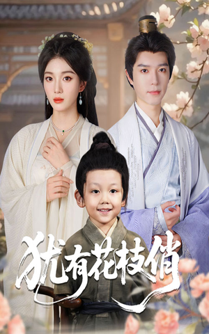 犹有花枝俏（64集）短剧更新时间一览表