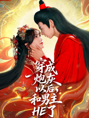 穿成炮灰以后，和男主HE了（70集）万里归乡短剧精彩剧情