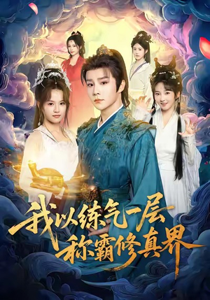 我以练气一层称霸修真界(68集) 我以练气一层称霸修真界(68集)每日更新短剧精彩片段