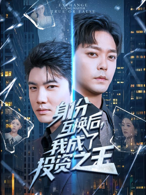 身份互换后,我成了投资之王(80集) 身份互换后,我成了投资之王(80集)短剧抢先看精彩无限量