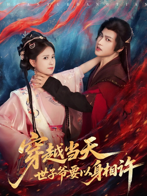 穿越当天，世子爷要以身相许（83集）每天分享好看短剧精彩片段