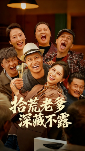 拾荒老爹深藏不露(81集) 拾荒老爹深藏不露(81集)好看又上头的短剧太解气了