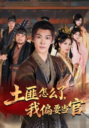 土匪怎么了,我偏要当官(72集) 土匪怎么了,我偏要当官(72集)最新火爆短剧来袭