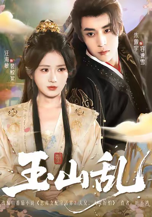 玉山乱（88集）大结局直达的短剧推荐