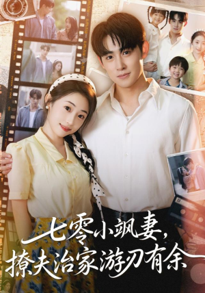 七零小飒妻追夫治家游刃有余(54集) 七零小飒妻追夫治家游刃有余(54集)一毛不花追完整部短剧