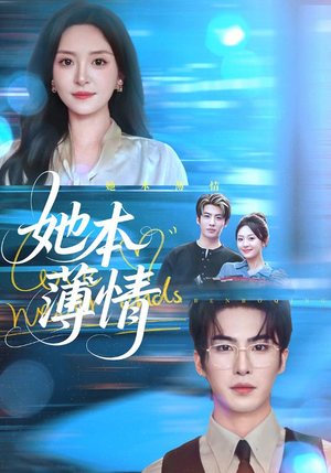 她本薄情（70集）喜欢短剧的来一起追剧吧